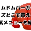 ドムドムバーガーのグッズはどこに売ってる？人気メニューのランキングはこれ！