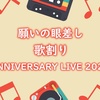 「願いの眼差し」の歌割り 【ANNIVERSARY LIVE 2021ver】