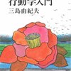 「行動学入門」を読み始める