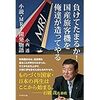 【読書】負けてたまるか 国産旅客機を俺たちが作ってやる／小西透　下請けからの脱却　