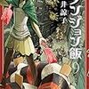 久井諒子『ダンジョン飯』その４