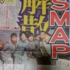 SMAP解散の件