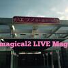 【マジマジョピュアーズ！】magical2 LIVEMagic♡の感想！【ワンマンライブ！】