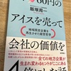 1本60円のアイスを売って会社の価値を4倍にした話【大人の読書感想文・40代からの学び直し】