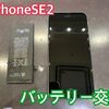  iPhoneSE2 のバッテリー交換にお越し頂きました！