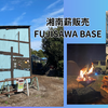 薪専門店の魅力！湘南薪販売 FUJISAWA BASEに行ってきた
