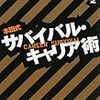 きょうの読書会＠『サバイバル・キャリア術』本田直之著