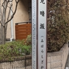 見晴坂（新宿区）