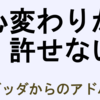 裏切った彼が許せない