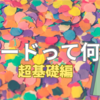 コードって何？今日から誰でもわかる超基礎編