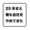 25年前、俺も会社をやめてきた | フリーランス宣言をする悩める若者たちに贈る言葉