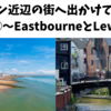 ブライトン近辺の街へ出かけてみよう！その①～EastbourneとLewes～