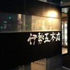 伊勢五本店 中目黒店。乾坤一のheaven&earthがありました