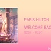 【歌詞・和訳】Paris Hilton / Welcome Back / パリス・ヒルトン / ウェルカム・バック