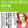 ストレスの対処法！「スタンフォードのストレスを力に変える教科書」レビュー