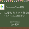 Businesscafe関西：才能アリ！に変わるネット作文のお作法 