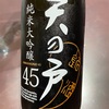 『浅舞酒造株式会社』の“天の戸 純米大吟醸45”