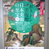 名古屋ボストン美術館 日本美術の至宝 後期