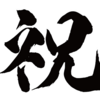 【100記事完了！】やっとここまできました！