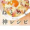 ジョーさんのねとめし神レシピ