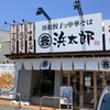 浜松に7月にオープン！浜松餃子とラーメンのお店、浜太郎！営業時間とメニューまとめ！鳥玉商店だったとこか。