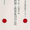 本日読了[３４３冊目]蘭千尋・古城和敬(編)『対人行動学研究シリーズ２　教師と教育集団の心理』☆☆