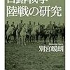 日露戦争陸戦の研究