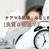 ケアマネ試験：みなし指定【良質な睡眠で】