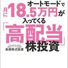 本：「ど素人サラリーマンが元手5万円スタートでできた！月に18.5万円が入ってくる「高配当」株投資」を買ってみた