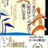 体全体で傾聴する／『さとりをひらくと人生はシンプルで楽になる』エックハルト・トール