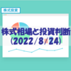 株式相場と投資判断(2022/8/24) 【大切なのはもしもの感覚】