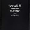 『六つの星星』読んだ。