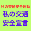 秋の交通安全運動！体験ヒヤリから事故を起こさないために守るべき事！