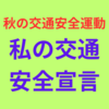 体験ヒヤリから事故を起こさないために守るべき事！