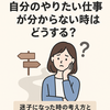 自分のやりたい仕事が分からない時はどうする？迷子になった時の考え方と行動法