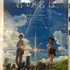 2016年9月27日 映画『君の名は。』を見た