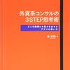 外資系コンサルの3STEP思考術　どんな難問にも答えを出せるアタマの使い方