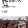 　茶谷誠一『象徴天皇制の成立』