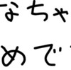 ひなちゃんの結婚式へ