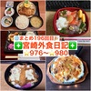 【🌐まとめ196回目🎉】🚩宮崎外食日記‼️⭐️976〜⭐️980❇️「かつれつ軒」❇️「手作り弁当マロ」❇️「レストラン・ラブ」❇️「となりの惣菜屋 岩本」❇️「海鮮どんぶり専門店 海鮮隊」