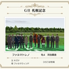 ２１年目でようやく、GII札幌記念を制した【ダビスタ日記】