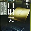 「永山則夫　封印された鑑定記録」（堀川惠子）