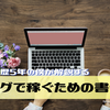 ブログで誰でも稼げる記事の書き方