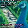 『孔雀屋敷　フィルポッツ傑作短編集』感想
