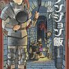 なんか、絶賛されてるよね。でもさ、、、って感じ。　九井諒子／ダンジョン飯