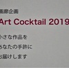 Art　Cocktail　2019　銀座ステップスギャラリー　古川巧も出品