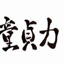 童貞ニートの記録