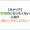 管理職は楽しいのかもしれない：マネージャーへの昇進が嫌！？
