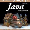 『パーフェクトJava［改訂2版］』(井上誠一郎, 永井雅人 技術評論社 2014//2009)