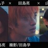 「春景」田島亮×伊藤弘子×山﨑将平